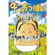 牛のおっぱい(4)（講談社） [電子書籍]