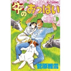 ヨドバシ Com 牛のおっぱい 5 講談社 電子書籍 通販 全品無料配達