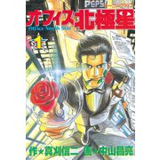オフィス北極星(1)（講談社） [電子書籍]