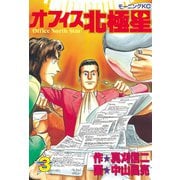 オフィス北極星(3)（講談社） [電子書籍]
