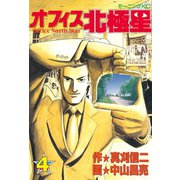 オフィス北極星(4)（講談社） [電子書籍]