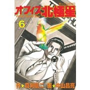 オフィス北極星(6)（講談社） [電子書籍]