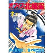 オフィス北極星(7)（講談社） [電子書籍]