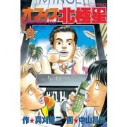 オフィス北極星(8)（講談社） [電子書籍]