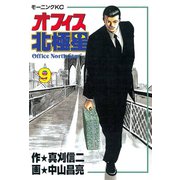 オフィス北極星(9)（講談社） [電子書籍]