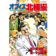 オフィス北極星(10)（講談社） [電子書籍]