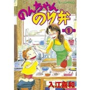 のんちゃんのり弁(1)（講談社） [電子書籍]