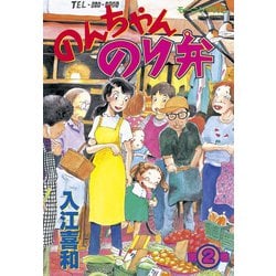 ヨドバシ Com のんちゃんのり弁 2 講談社 電子書籍 通販 全品無料配達