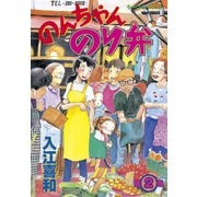 のんちゃんのり弁(2)（講談社） [電子書籍]