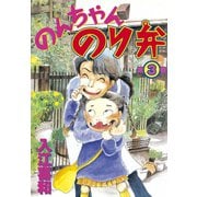 のんちゃんのり弁(3)（講談社） [電子書籍]