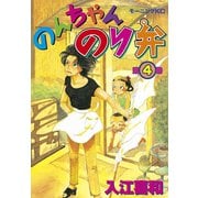 のんちゃんのり弁(4)（講談社） [電子書籍]