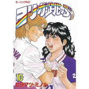 ヨリが跳ぶ(10)（講談社） [電子書籍]