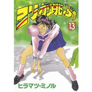 ヨリが跳ぶ 13（モーニングKC） [電子書籍]