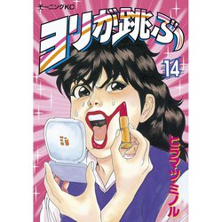 ヨドバシ Com ヨリが跳ぶ 14 講談社 電子書籍 通販 全品無料配達