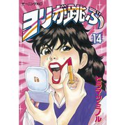 ヨリが跳ぶ(14)（講談社） [電子書籍]