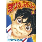 ヨリが跳ぶ 15（講談社） [電子書籍]