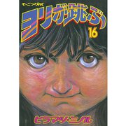 ヨリが跳ぶ 16（講談社） [電子書籍]
