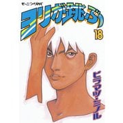 ヨリが跳ぶ 18（講談社） [電子書籍]