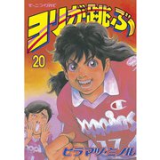 ヨリが跳ぶ 20（講談社） [電子書籍]