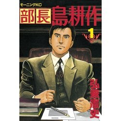 ヨドバシ Com 部長島耕作 1 講談社 電子書籍 通販 全品無料配達