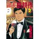 部長島耕作 2（講談社） [電子書籍]