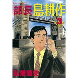 ヨドバシ Com 部長島耕作 3 講談社 電子書籍 通販 全品無料配達