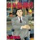 部長島耕作 4（講談社） [電子書籍]