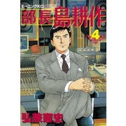 部長島耕作 4（講談社） [電子書籍]