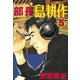 部長島耕作 5（講談社） [電子書籍]
