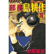 部長島耕作 5（講談社） [電子書籍]