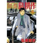 部長島耕作 6（講談社） [電子書籍]