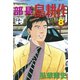 部長島耕作 8（講談社） [電子書籍]