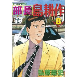 ヨドバシ Com 部長島耕作 8 講談社 電子書籍 通販 全品無料配達