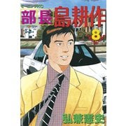 部長島耕作 8（講談社） [電子書籍]