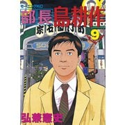 部長島耕作 9（講談社） [電子書籍]