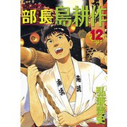 部長島耕作 12（講談社） [電子書籍]