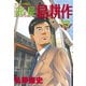 部長島耕作 13（講談社） [電子書籍]