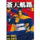 蒼天航路(2)（講談社） [電子書籍]