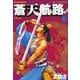 蒼天航路(6)（講談社） [電子書籍]