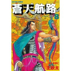 ヨドバシ Com 蒼天航路 8 講談社 電子書籍 通販 全品無料配達