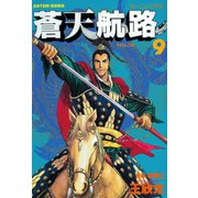 蒼天航路(9)（講談社） [電子書籍]