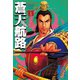 蒼天航路(11)（講談社） [電子書籍]