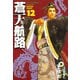 蒼天航路(12)（講談社） [電子書籍]