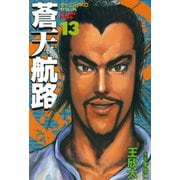 蒼天航路(13)（講談社） [電子書籍]