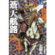 蒼天航路(15)（講談社） [電子書籍]
