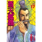 蒼天航路(17)（講談社） [電子書籍]