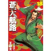 蒼天航路(18)（講談社） [電子書籍]