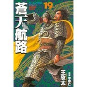 蒼天航路(19)（講談社） [電子書籍]