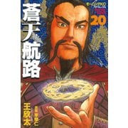 蒼天航路(20)（講談社） [電子書籍]