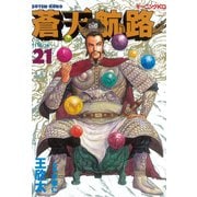蒼天航路(21)（講談社） [電子書籍]
